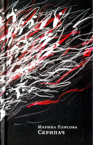 Марина Плясова - Скрипач Марина Плясова - Скрипач обложка книги