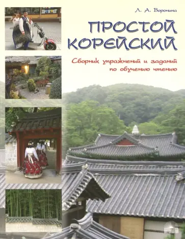 Людмила Воронина - Простой корейский. Сборник упражнений и заданий по обучению обложка книги