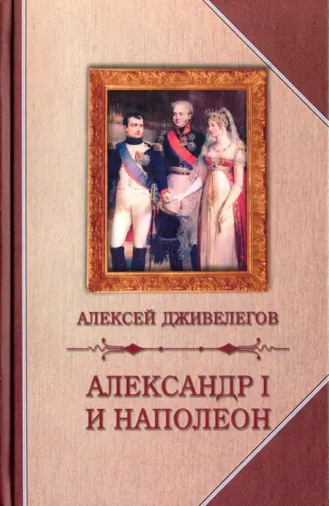 Алексей Дживелегов - Александр I и Наполеон Алексей Дживелегов - Александр I и Наполеон обложка книги