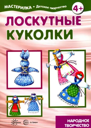 Людмила Грушина - Лоскутные куколки. Народное творчество. 5-7 лет обложка книги