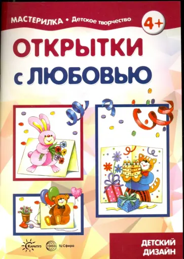 Людмила Грушина - Открытки с любовью. Детский дизайн обложка книги