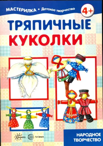 Людмила Грушина - Тряпичные куколки. Народное творчество обложка книги