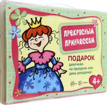 Подарочный набор. Прекрасным принцессам Подарочный набор. Прекрасным принцессам обложка книги