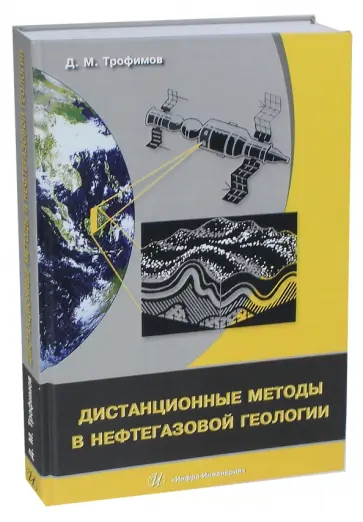 Дмитрий Трофимов - Дистанционные методы в нефтегазовой геологии обложка книги