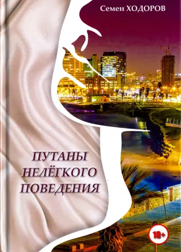 Самуил Ходоров - Путаны нелёгкого поведения обложка книги