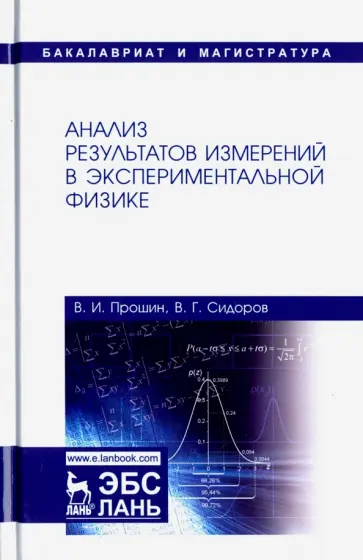 Прошин, Сидоров - Анализ результатов измерений в экспериментальной физике. Учебное пособие обложка книги