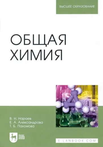 Нараев, Александрова - Общая химия. Учебное пособие Нараев, Александрова - Общая химия. Учебное пособие обложка книги