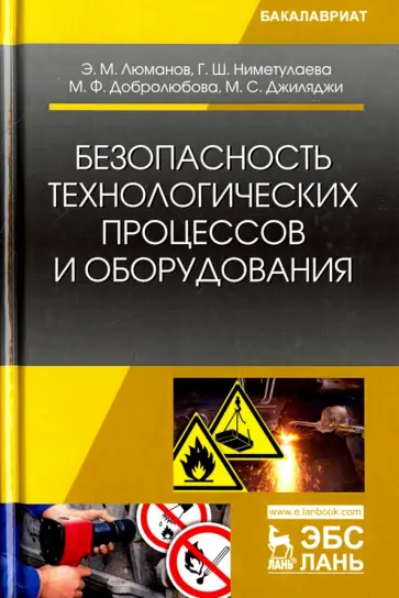 Люманов, Ниметулаева - Безопасность технологических процессов и оборудования. Учебное пособие Люманов, Ниметулаева - Безопасность технологических процессов и оборудования. Учебное пособие обложка книги