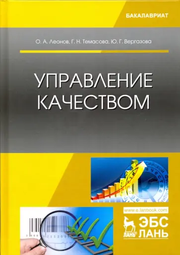 Леонов, Темасова - Управление качеством. Учебник обложка книги