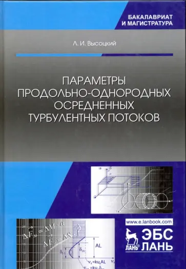 Лев Высоцкий - Параметры продольно-однородных осредненных турбулентных потоков. Учебное пособие Лев Высоцкий - Параметры продольно-однородных осредненных турбулентных потоков. Учебное пособие обложка книги
