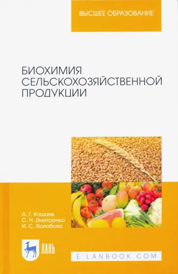 Кощаев, Дмитриенко - Биохимия сельскохозяйственной продукции. Учебное пособие обложка книги