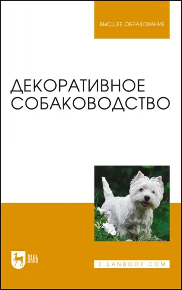 Стекольников, Щербаков - Декоративное собаководство. Учебное пособие для вузов Стекольников, Щербаков - Декоративное собаководство. Учебное пособие для вузов обложка книги