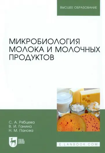 Рябцева, Ганина - Микробиология молока и молочных продуктов. Учебное пособие Рябцева, Ганина - Микробиология молока и молочных продуктов. Учебное пособие обложка книги