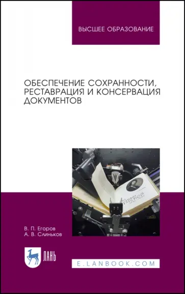 Егоров, Слиньков - Обеспечение сохранности, реставрация и консервация документов. Учебное пособие Егоров, Слиньков - Обеспечение сохранности, реставрация и консервация документов. Учебное пособие обложка книги