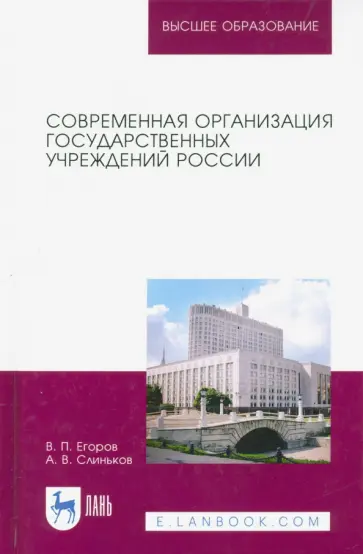 Егоров, Слиньков - Современная организация государственных учреждений России. Учебное пособие Егоров, Слиньков - Современная организация государственных учреждений России. Учебное пособие обложка книги