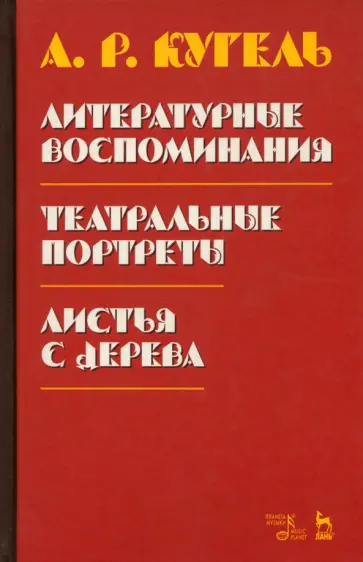 Александр Кугель - Литературные воспоминания. Театральные портреты. Листья с дерева обложка книги