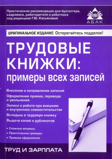 Галина Касьянова - Трудовые книжки. Примеры всех записей обложка книги