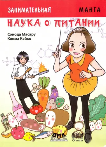 Сонода Масару - Занимательная наука о питании. Манга обложка книги