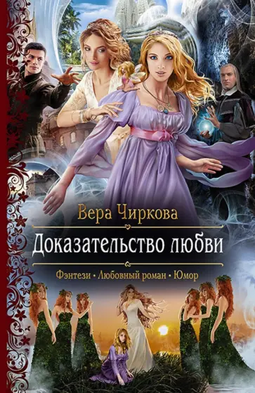 Вера Чиркова - Доказательство любви обложка книги