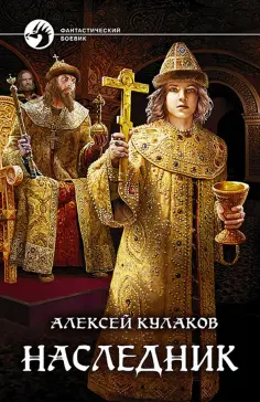 Алексей Кулаков - Наследник обложка книги
