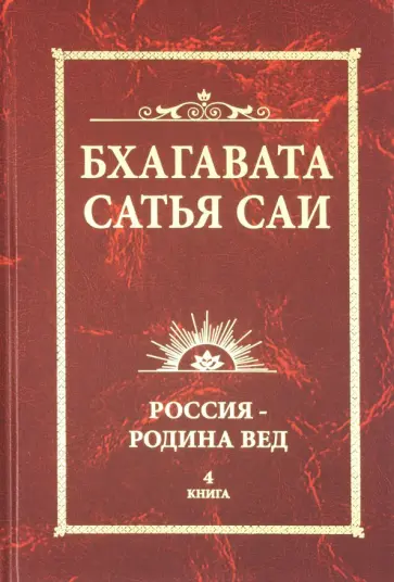 Бхагавата Шри Нарасимха Дэви - Бхагавата Сатья Саи. Россия - Родина Вед. Книга 4 обложка книги