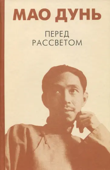 Мао Дунь - Перед рассветом Мао Дунь - Перед рассветом обложка книги