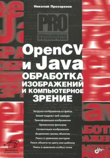 Николай Прохоренок - OpenCV и Java. Обработка изображений и компьютерное зрение Николай Прохоренок - OpenCV и Java. Обработка изображений и компьютерное зрение обложка книги