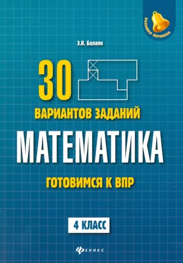 Эдуард Балаян - Математика. 4 класс. Готовимся к ВПР. 4 класс обложка книги