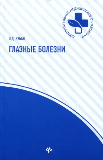 Элеонора Рубан - Глазные болезни. Учебник обложка книги