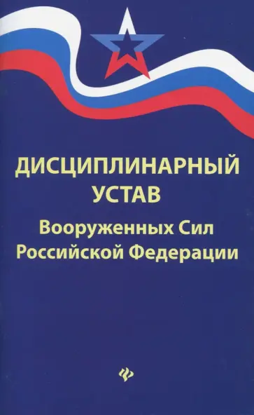 Дисциплинарный устав Вооруженных Сил РФ обложка книги