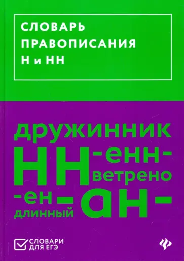 Словарь правописания Н и НН Словарь правописания Н и НН обложка книги
