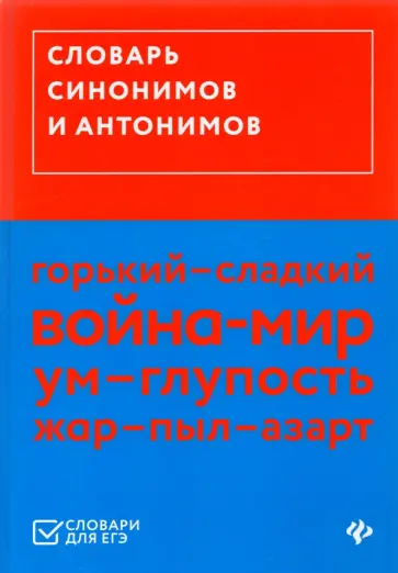 Словарь синонимов и антонимов обложка книги