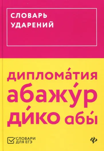 Словарь ударений обложка книги