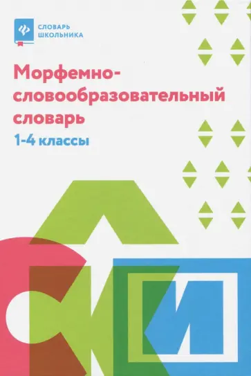 Ирина Елынцева - Морфемно-словообразовательный словарь. 1-4 классы Ирина Елынцева - Морфемно-словообразовательный словарь. 1-4 классы обложка книги