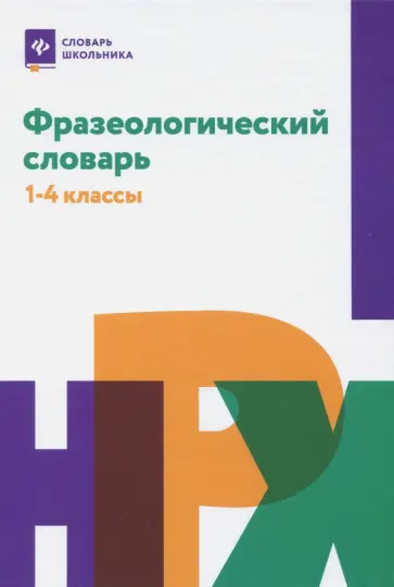 Фразеологический словарь. 1-4 классы Фразеологический словарь. 1-4 классы обложка книги
