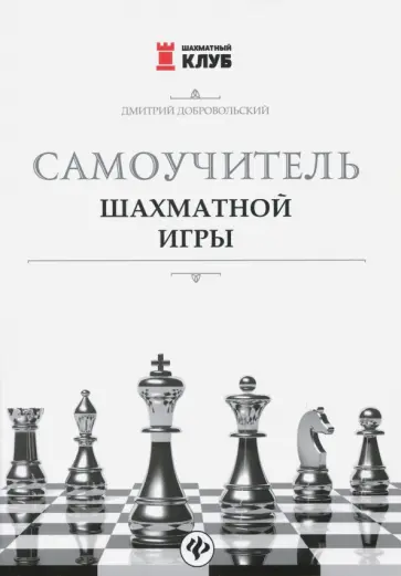 Дмитрий Добровольский - Самоучитель шахматной игры Дмитрий Добровольский - Самоучитель шахматной игры обложка книги