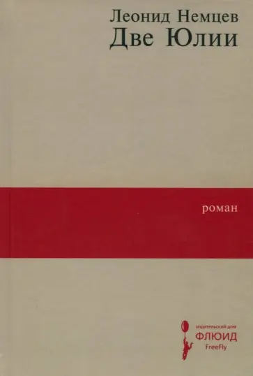 Леонид Немцев - Две Юлии Леонид Немцев - Две Юлии обложка книги