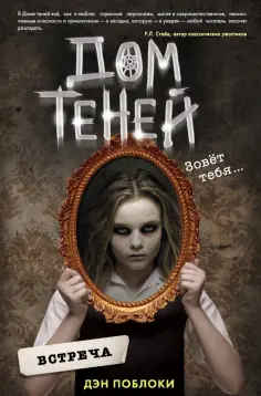 Дэн Поблоки - Дом теней. Встреча обложка книги
