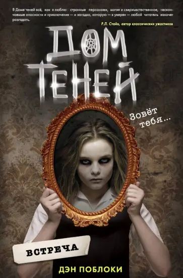 Дэн Поблоки - Дом теней. Встреча Дэн Поблоки - Дом теней. Встреча обложка книги