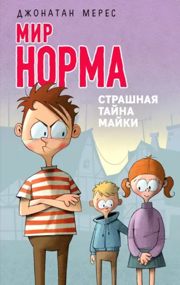 Джонатан Мерес - Мир Норма. Книга 3. Страшная тайна Майки обложка книги