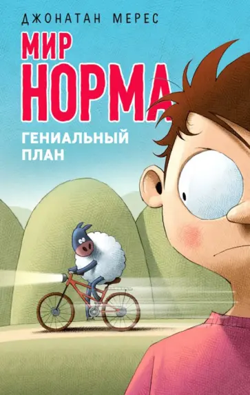 Джонатан Мерес - Мир Норма. Гениальный план обложка книги