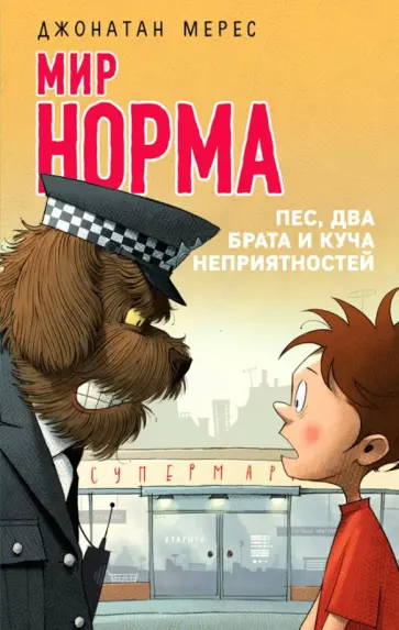 Джонатан Мерес - Мир Норма. Книга 2. Пес, два брата и куча неприятностей обложка книги