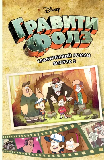 Гравити Фолз. Графический роман. Выпуск 3 обложка книги