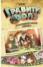 Disney. Гравити Фолз. Комиксы