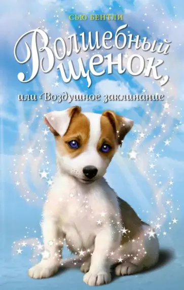 Сью Бентли - Волшебный щенок, или Воздушное заклинание Сью Бентли - Волшебный щенок, или Воздушное заклинание обложка книги