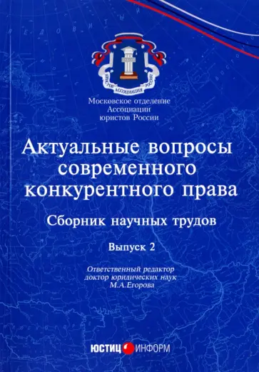 Вайпан, Егорова - Актуальные вопросы современного конкурентного права. Выпуск 2 обложка книги