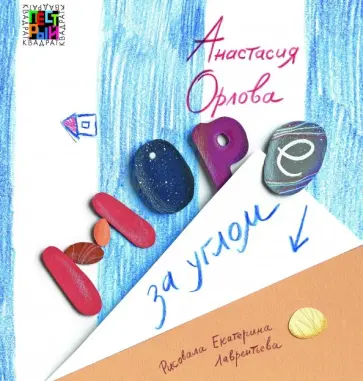 Анастасия Орлова - Море за углом Анастасия Орлова - Море за углом обложка книги