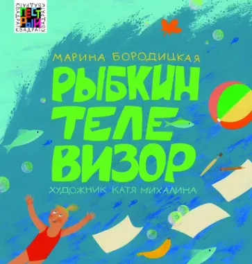 Марина Бородицкая - Рыбкин телевизор обложка книги