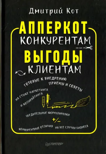 Дмитрий Кот - АпперКот конкурентам. Выгоды - клиентам обложка книги
