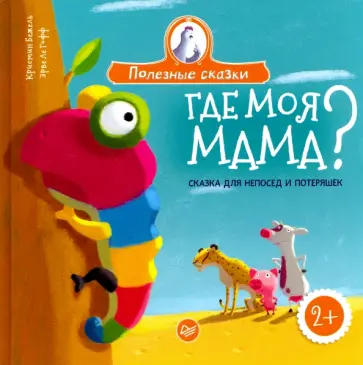 Кристин Бежель - Где моя мама? Сказка для непосед и потеряшек Кристин Бежель - Где моя мама? Сказка для непосед и потеряшек обложка книги